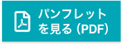 パンフレット見る（PDF）