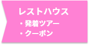 レストハウス発着ツアー