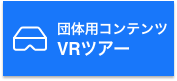 '団体用コンテンツVRツアー' }}