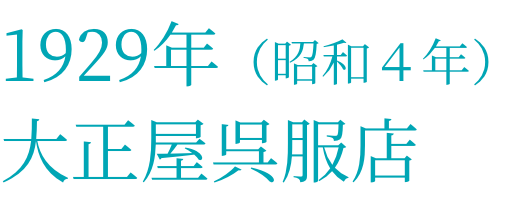 1929年（昭和４年）大正屋呉服店