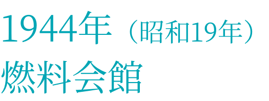 1943年（昭和18年）燃料会館