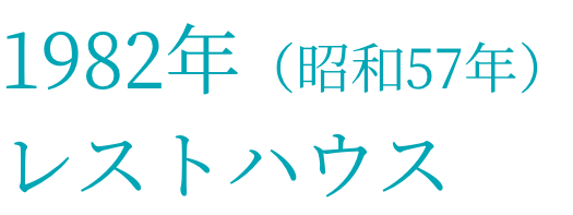 1957年（昭和32年）復興拠点からレストハウスへ