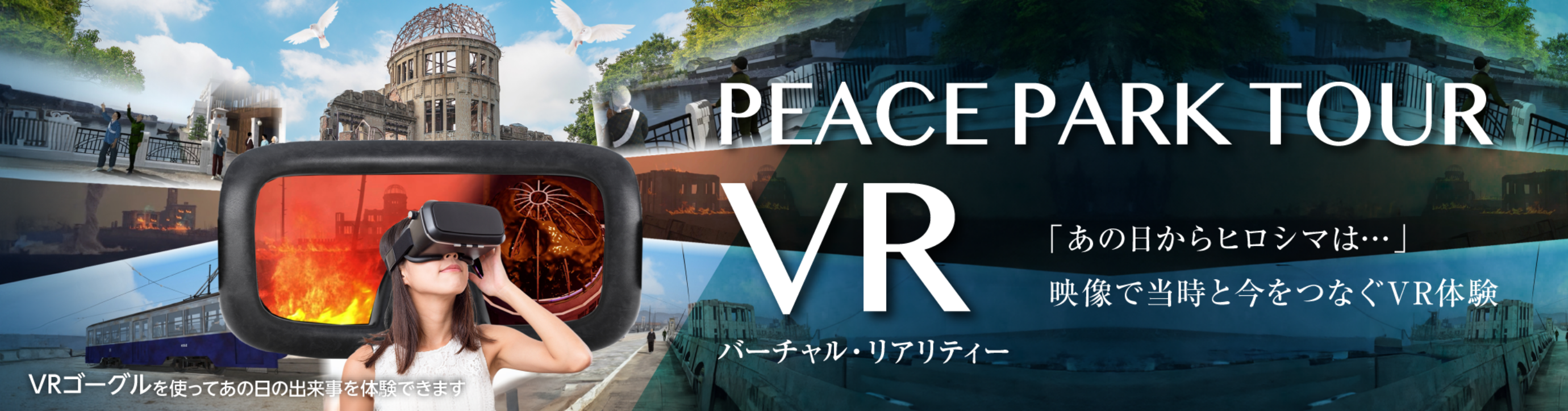 PEACE PARK TOUR VRバーチャル・リアリティー　「あの日からヒロシマは…」映像で当時と今をつなぐVR体験